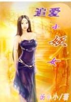 邪少撞上小妖女在線閱讀