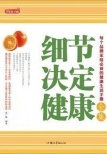細節決定健康全集