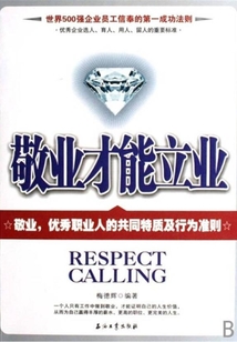 敬業才能立業