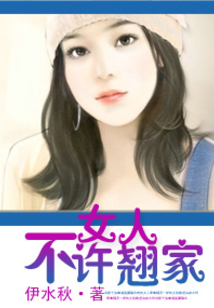 女人,不许翘家