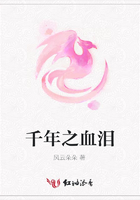 千年之血淚在線閱讀
