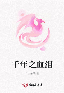 千年之血淚