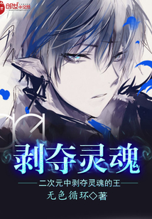 二次元中剝奪靈魂的王