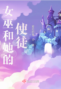 女巫和她的使徒