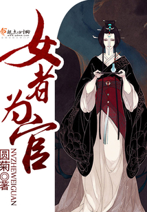 女者为官