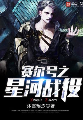 赛尔号之星河战役在线阅读