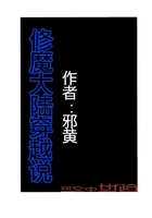修魔大陸穿越說在線閱讀