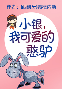 小銀,我可愛的憨驢