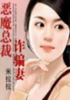 惡魔總裁的妻子在線閱讀