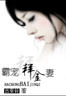 霸寵拜金妻