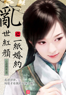 亂世紅顏之一紙婚約