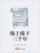 緣上緣下三千年在線閱讀