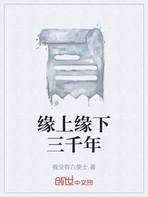 緣上緣下三千年