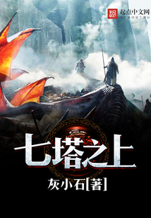 七塔之上 cover