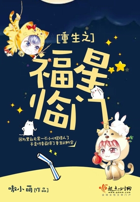 重生之福星临门在线阅读