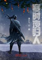 寒時夜歸人在線閱讀