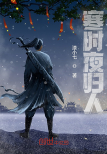 寒時夜歸人