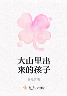 大山里出來的孩子