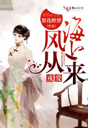 戎爱:风从海上来在线阅读