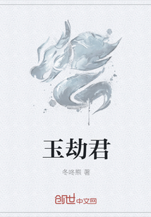 玉劫君