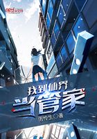 我到仙界當管家在線閱讀