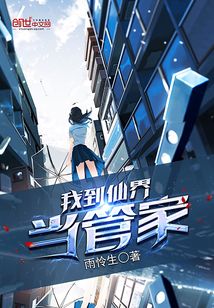我到仙界當管家