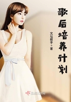 歌后培養計劃在線閱讀