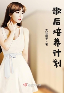 歌后培養計劃