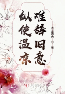 纵使温凉，难辞旧意