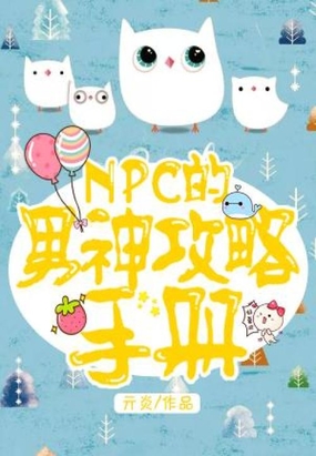 NPC的男神攻略手册在线阅读
