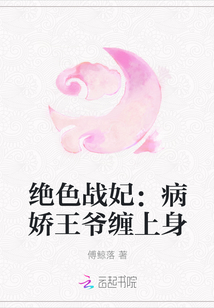 絕色戰妃：病嬌王爺纏上身