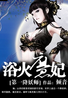 第一降妖師：浴火魔妃在線閱讀