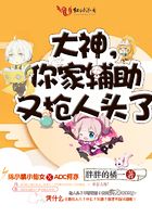 大神，你家輔助又搶人頭了在線閱讀