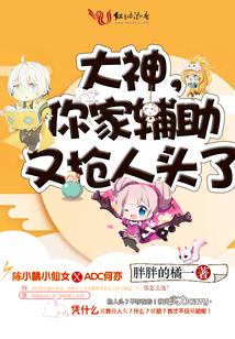 大神，你家輔助又搶人頭了