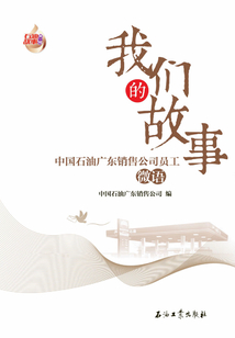 我們的故事：中國石油廣東銷售公司員工微語