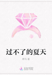 過不了的夏天