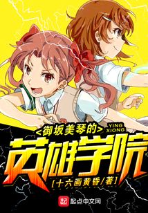 御坂美琴的英雄學院
