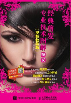 经典剪发专业技术图解：短发（视频教学版） 封面