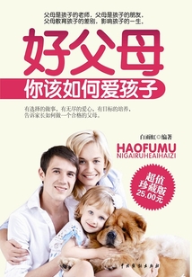 好父母你该如何爱孩子