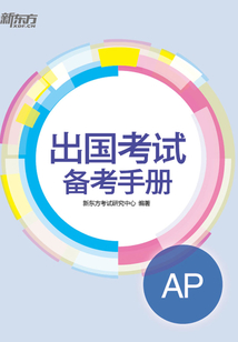 出國(guó)考試備考手冊(cè):AP