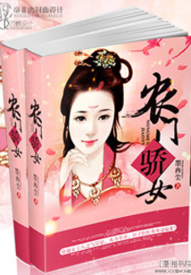農(nóng)門驕女