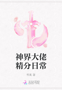神界大佬精分日常