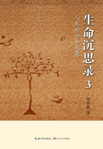 生命沉思錄3
