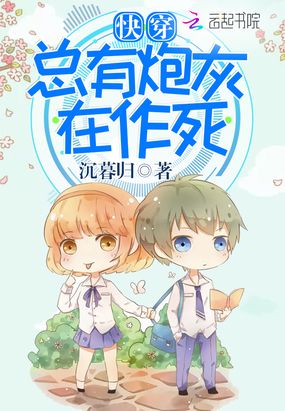 快穿之总有炮灰在作死在线阅读