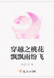 穿越之桃花飄飄雨紛飛