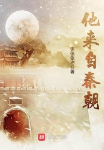 他來(lái)自秦朝