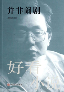 并非鬧劇