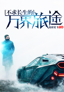 不求長生的萬界旅途