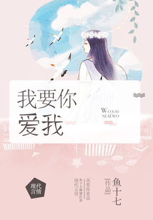 我要你愛我