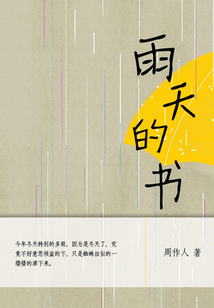 周作人經典作品：雨天的書